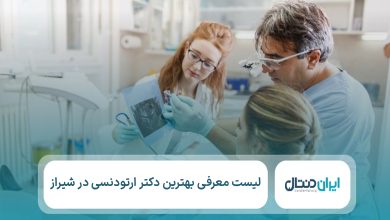 معرفی 10 تا از بهترین دکتر ارتودنسی در شیراز【سال1405】💙