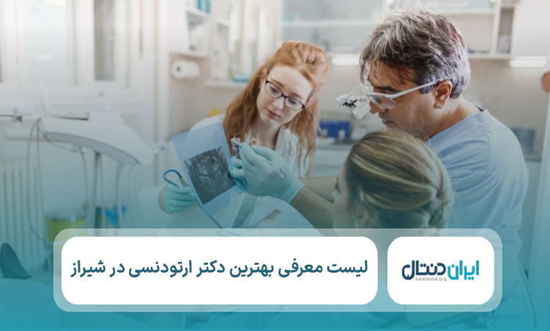 معرفی 10 تا از بهترین دکتر ارتودنسی در شیراز【سال1405】💙