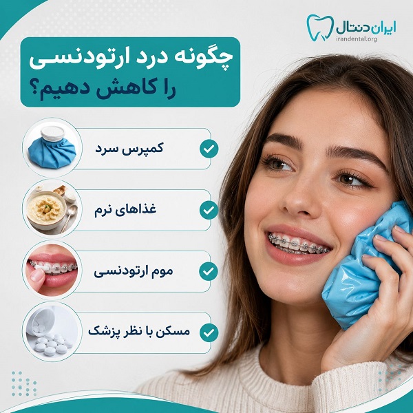چگونه درد ارتودنسی را کاهش دهیم؟