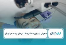 بهترین دندانپزشک درمان ریشه در تهران