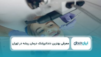 بهترین دندانپزشک درمان ریشه در تهران