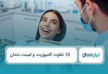 10 تفاوت کامپوزیت و لمینت دندان