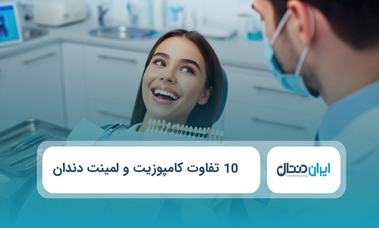 10 تفاوت کامپوزیت و لمینت دندان