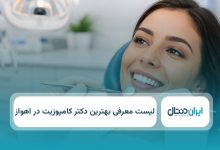بهترین دکتر کامپوزیت در اهواز