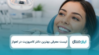 بهترین دکتر کامپوزیت در اهواز