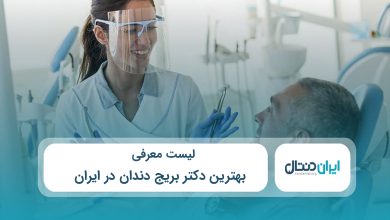 بهترین دکتر بریج دندان در ایران