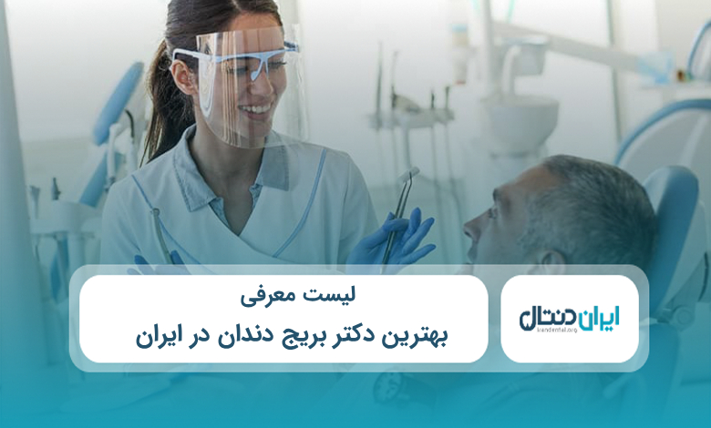 بهترین دکتر بریج دندان در ایران