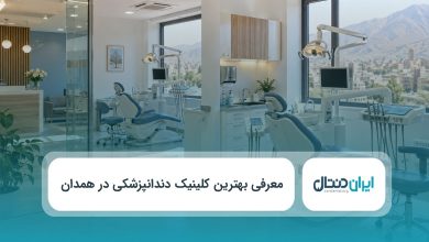 بهترین کلینیک دندانپزشکی در همدان