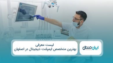بهترین متخصص ایمپلنت دیجیتال در اصفهان