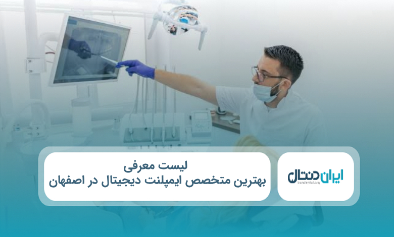 بهترین متخصص ایمپلنت دیجیتال در اصفهان