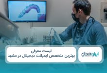 بهترین متخصص ایمپلنت دیجیتال در مشهد