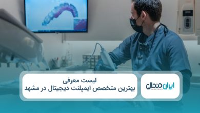 بهترین متخصص ایمپلنت دیجیتال در مشهد