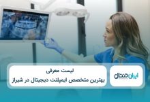 بهترین متخصص ایمپلنت دیجیتال در شیراز