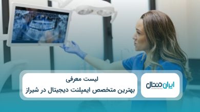 بهترین متخصص ایمپلنت دیجیتال در شیراز