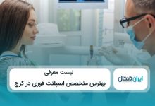 بهترین متخصص ایمپلنت فوری در کرج