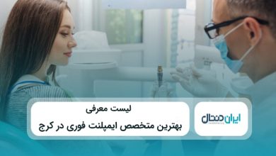 بهترین متخصص ایمپلنت فوری در کرج