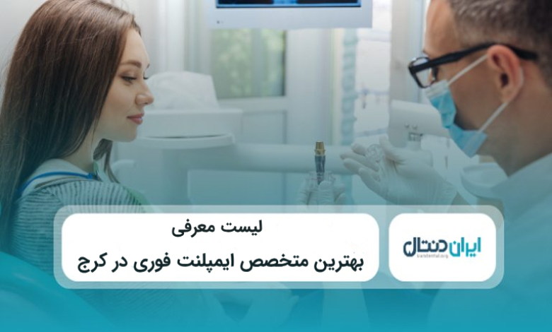 بهترین متخصص ایمپلنت فوری در کرج