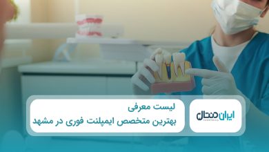 بهترین متخصص ایمپلنت فوری در مشهد