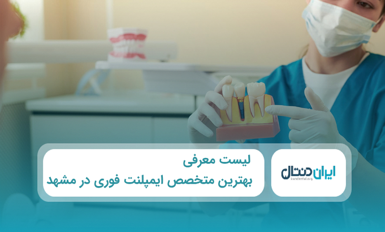 بهترین متخصص ایمپلنت فوری در مشهد