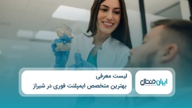 بهترین متخصص ایمپلنت فوری در شیراز