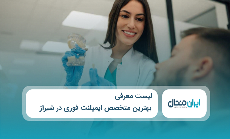 بهترین متخصص ایمپلنت فوری در شیراز