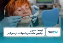 بهترین متخصص ایمپلنت در مهرشهر