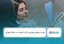 بهترین متخصص لمینت در شمال تهران