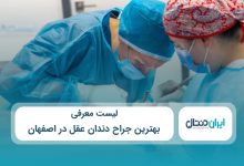 بهترین جراح دندان عقل در اصفهان
