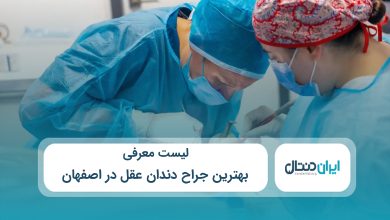 بهترین جراح دندان عقل در اصفهان
