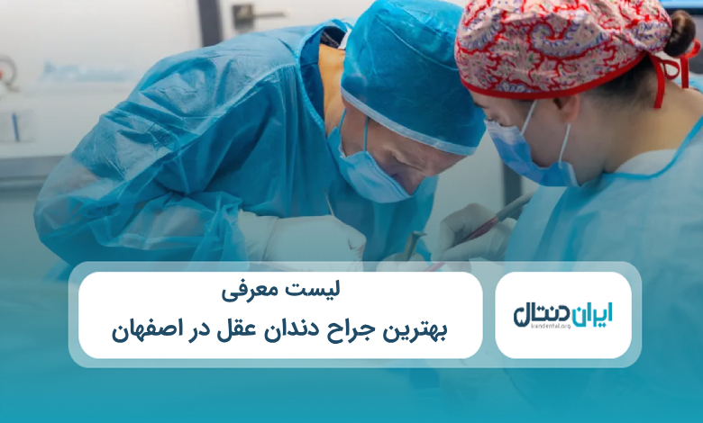 بهترین جراح دندان عقل در اصفهان