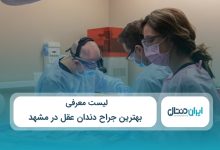 بهترین جراح دندان عقل در مشهد