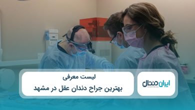 بهترین جراح دندان عقل در مشهد
