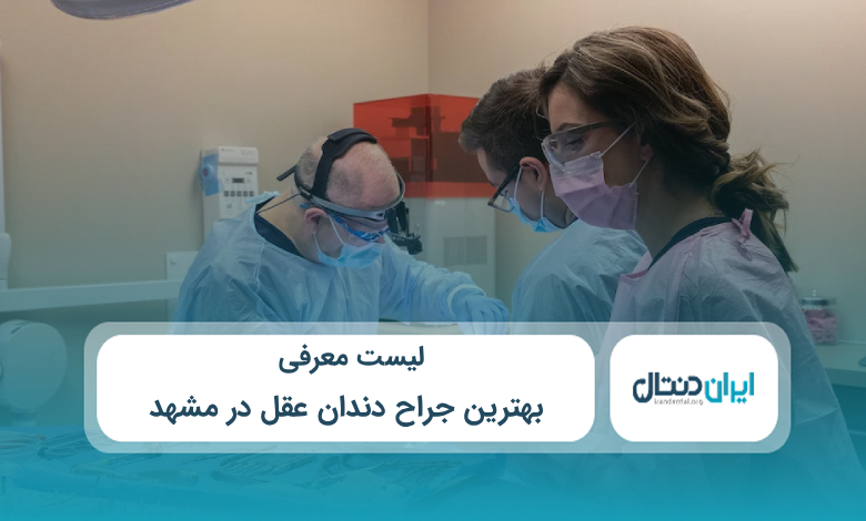 بهترین جراح دندان عقل در مشهد