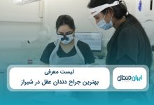 بهترین جراح دندان عقل در شیراز