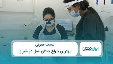 بهترین جراح دندان عقل در شیراز