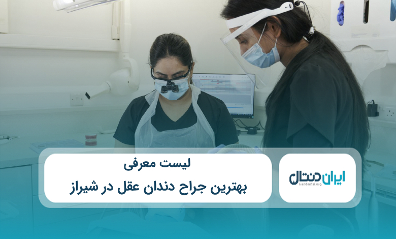 بهترین جراح دندان عقل در شیراز
