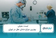 بهترین جراح دندان عقل در تهران