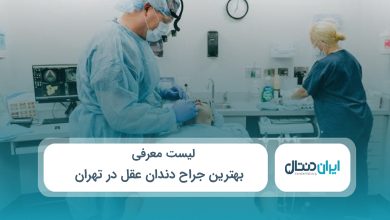 بهترین جراح دندان عقل در تهران