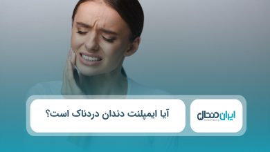 آیا ایمپلنت دندان دردناک است؟
