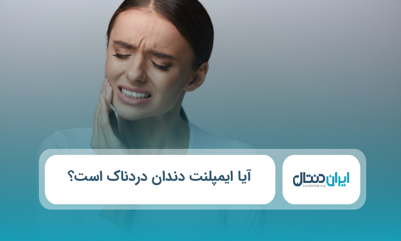 آیا ایمپلنت دندان دردناک است؟