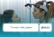 سینوس لیفت چیست؟