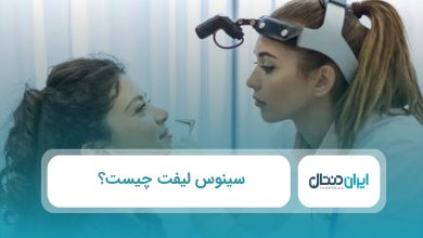 سینوس لیفت چیست؟