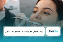 بهترین دکتر کامپوزیت در اردبیل
