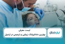 بهترین دندانتپزشک زیبایی و ترمیمی در اردبیل