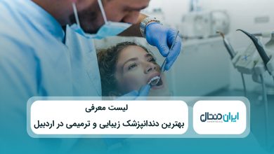 بهترین دندانتپزشک زیبایی و ترمیمی در اردبیل