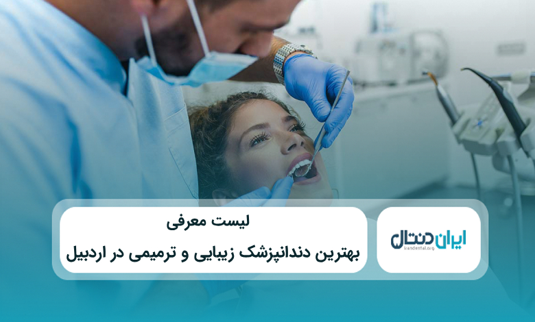بهترین دندانتپزشک زیبایی و ترمیمی در اردبیل