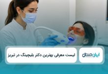 بهترین دکتر بلیچینگ در تبریز