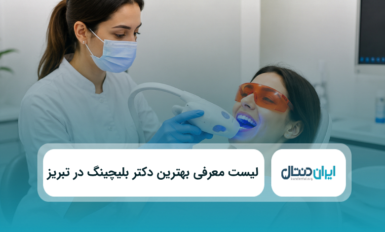 بهترین دکتر بلیچینگ در تبریز