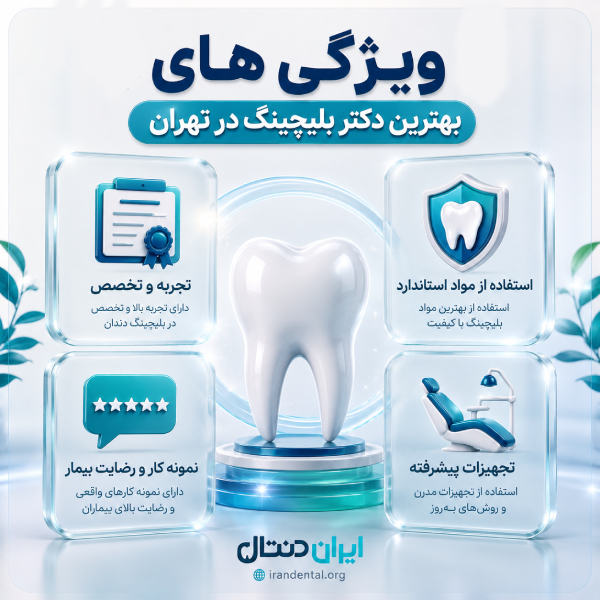بلیچینگ دندان چیست و چگونه انجام میشود؟