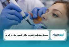 بهترین دکتر کامپوزیت در ایران